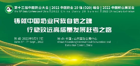 中國奶業協會盛宴，海誼科技即將亮相2022年“兩會一展”
