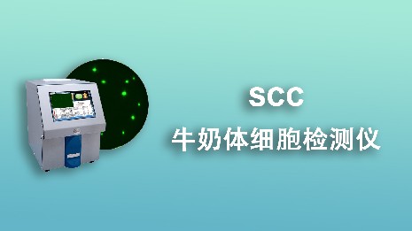 選擇牛奶體細胞檢測儀要遵循哪些要點？