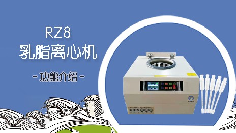 乳脂離心機有什么用途？